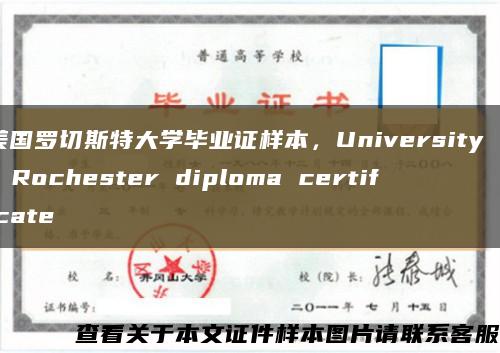 美国罗切斯特大学毕业证样本，University of Rochester diploma certificate缩略图