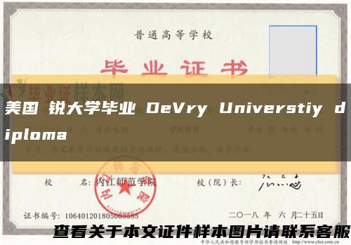 美国徳锐大学毕业証DeVry Universtiy diploma缩略图