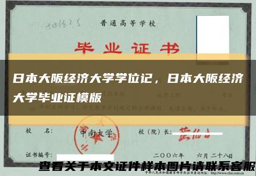 日本大阪经济大学学位记，日本大阪经济大学毕业证模版缩略图