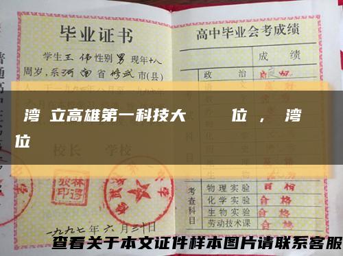 臺湾國立高雄第一科技大學畢業證學位證，臺湾畢業證學位證缩略图