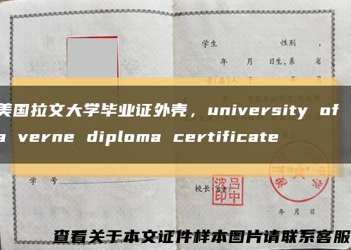 美国拉文大学毕业证外壳，university of la verne diploma certificate缩略图