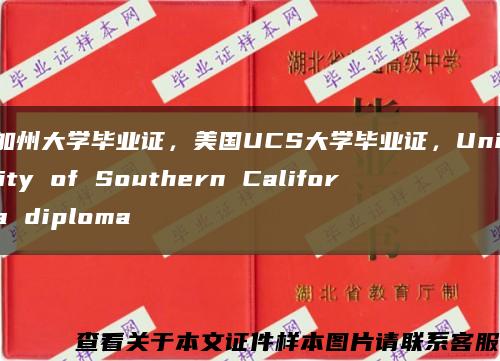 南加州大学毕业证，美国UCS大学毕业证，University of Southern California diploma缩略图