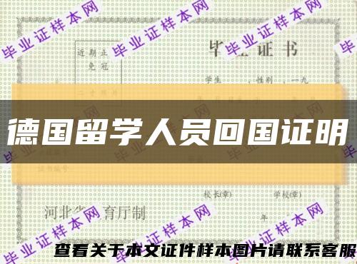 德国留学人员回国证明缩略图