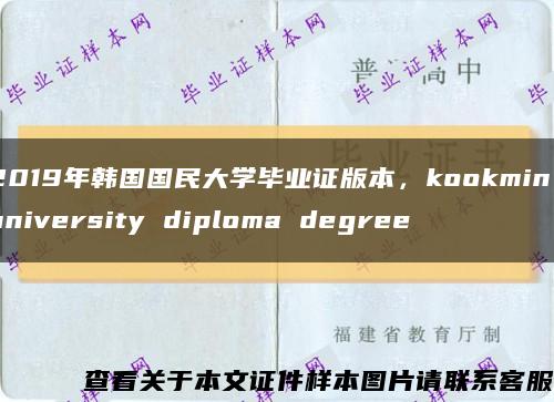 2019年韩国国民大学毕业证版本，kookmin university diploma degree缩略图