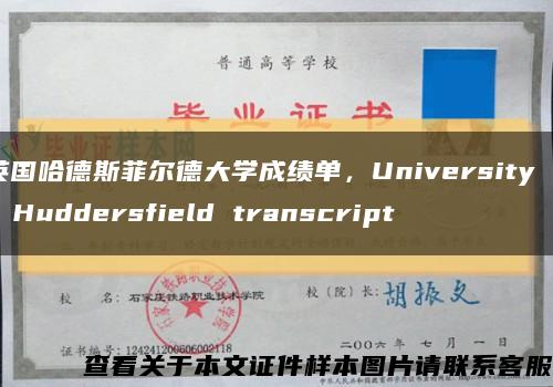 英国哈德斯菲尔德大学成绩单，University of Huddersfield transcript缩略图