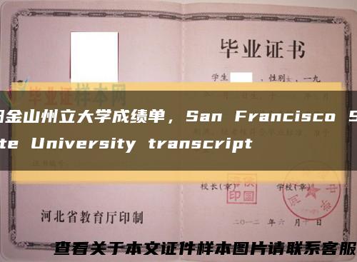 旧金山州立大学成绩单，San Francisco State University transcript缩略图