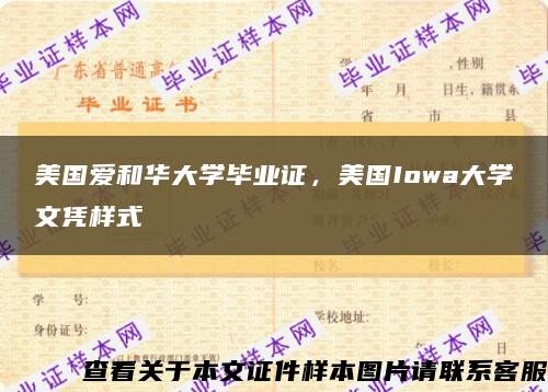 美国爱和华大学毕业证，美国Iowa大学文凭样式缩略图