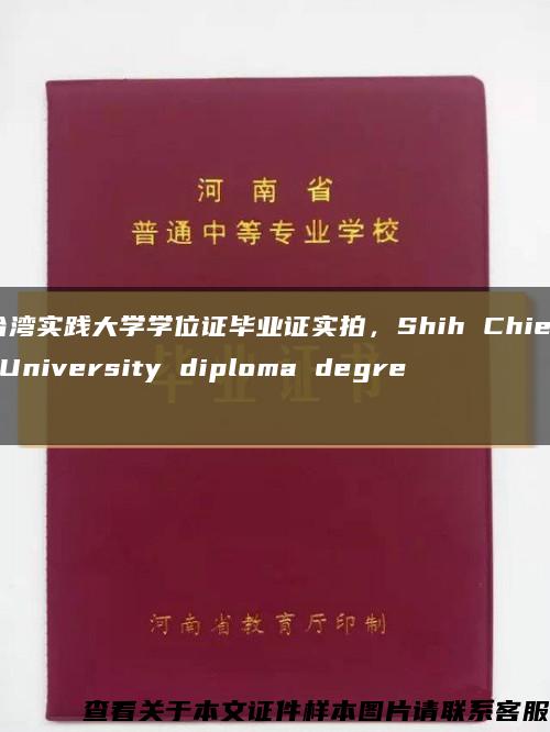 台湾实践大学学位证毕业证实拍，Shih Chien University diploma degree缩略图