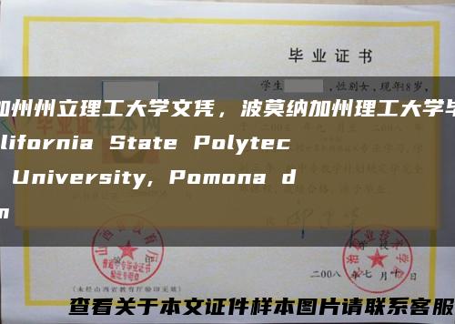 美国加州州立理工大学文凭，波莫纳加州理工大学毕业证，California State Polytechnic University, Pomona diplom缩略图