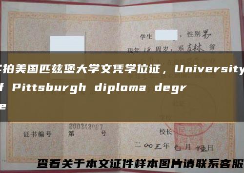 实拍美国匹兹堡大学文凭学位证，University of Pittsburgh diploma degree缩略图