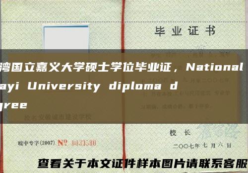 台湾国立嘉义大学硕士学位毕业证，National Chiayi University diploma degree缩略图