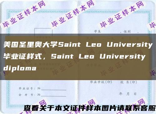 美国圣里奥大学Saint Leo University毕业证样式，Saint Leo University diploma缩略图