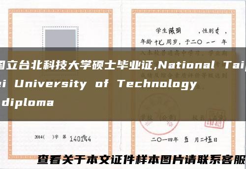 国立台北科技大学硕士毕业证,National Taipei University of Technology diploma缩略图