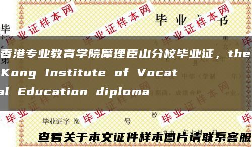 制作香港专业教育学院摩理臣山分校毕业证，the Hong Kong Institute of Vocational Education diploma缩略图