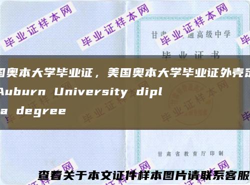 美国奥本大学毕业证，美国奥本大学毕业证外壳定制，Auburn University diploma degree缩略图