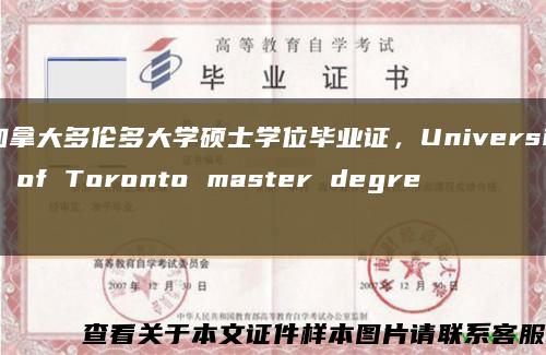 加拿大多伦多大学硕士学位毕业证，University of Toronto master degree缩略图