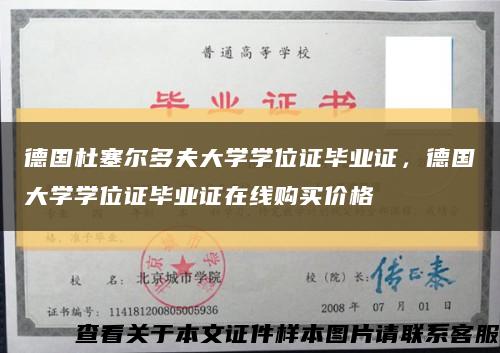 德国杜塞尔多夫大学学位证毕业证，德国大学学位证毕业证在线购买价格缩略图