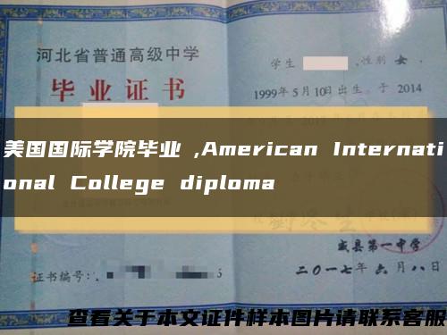 美国国际学院毕业証,American International College diploma缩略图