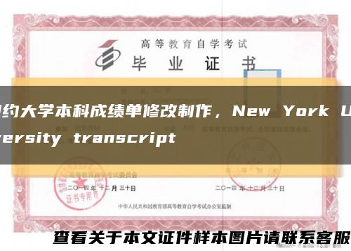 纽约大学本科成绩单修改制作，New York University transcript缩略图