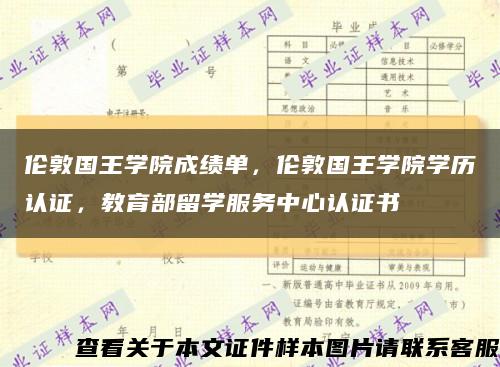 伦敦国王学院成绩单，伦敦国王学院学历认证，教育部留学服务中心认证书缩略图