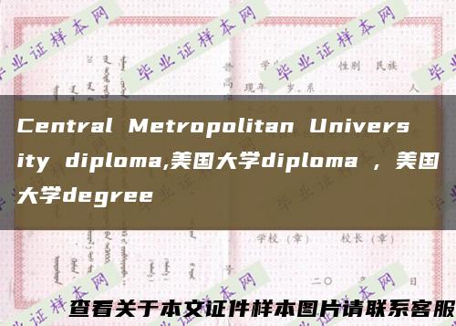 Central Metropolitan University diploma,美国大学diploma , 美国大学degree缩略图