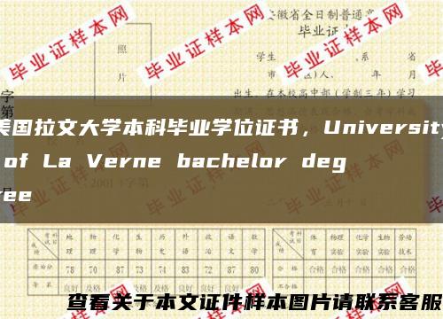 美国拉文大学本科毕业学位证书，University of La Verne bachelor degree缩略图