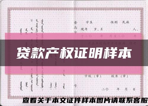 贷款产权证明样本缩略图