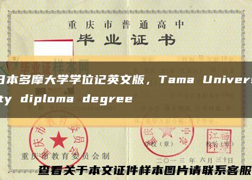 日本多摩大学学位记英文版，Tama University diploma degree缩略图