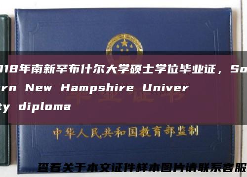 2018年南新罕布什尔大学硕士学位毕业证，Southern New Hampshire University diploma缩略图