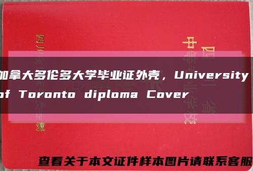 加拿大多伦多大学毕业证外壳，University of Toronto diploma Cover缩略图