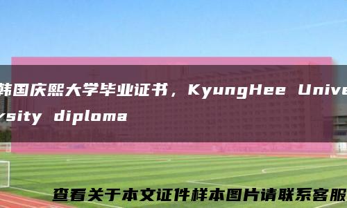 韩国庆熙大学毕业证书，KyungHee University diploma缩略图