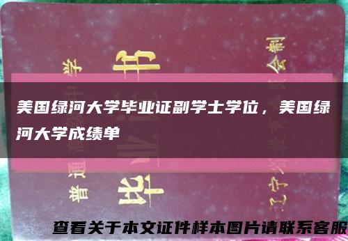 美国绿河大学毕业证副学士学位，美国绿河大学成绩单缩略图