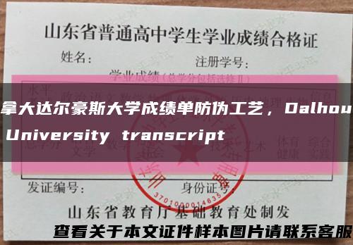 加拿大达尔豪斯大学成绩单防伪工艺，Dalhousie University transcript缩略图