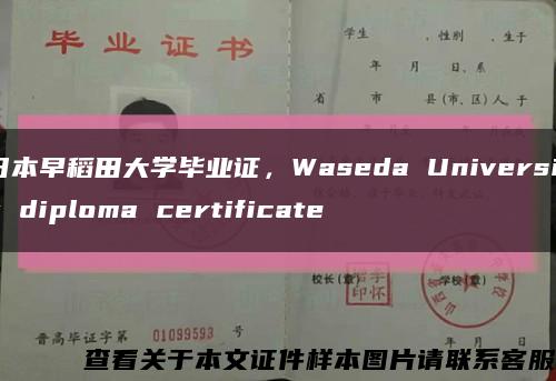 日本早稻田大学毕业证，Waseda University diploma certificate缩略图