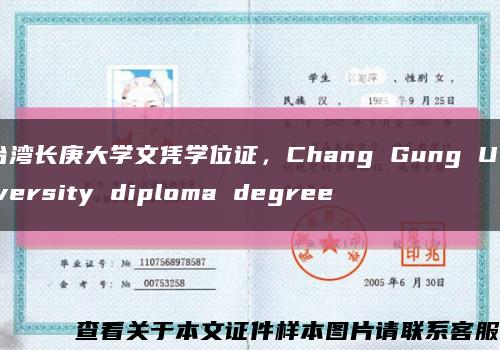 台湾长庚大学文凭学位证，Chang Gung University diploma degree缩略图