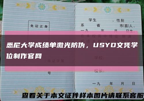 悉尼大学成绩单激光防伪，USYD文凭学位制作官网缩略图