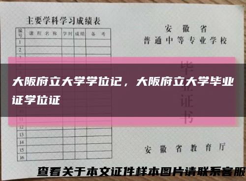 大阪府立大学学位记，大阪府立大学毕业证学位证缩略图