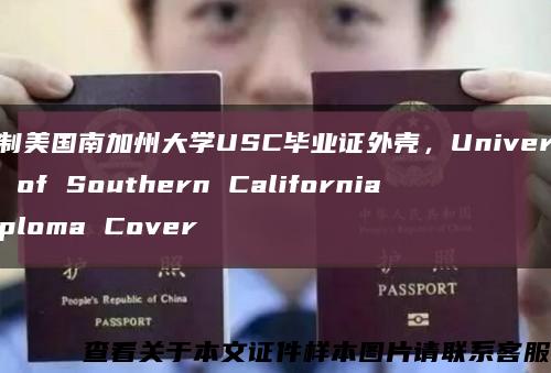 定制美国南加州大学USC毕业证外壳，University of Southern California diploma Cover缩略图