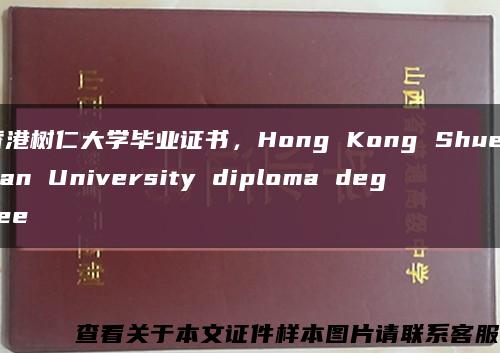 香港树仁大学毕业证书，Hong Kong Shue Yan University diploma degree缩略图