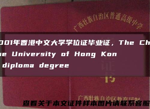 2001年香港中文大学学位证毕业证，The Chinese University of Hong Kong diploma degree缩略图