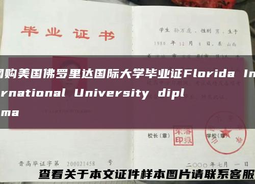 网购美国佛罗里达国际大学毕业证Florida International University diploma缩略图