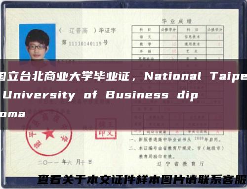 国立台北商业大学毕业证，National Taipei University of Business diploma缩略图