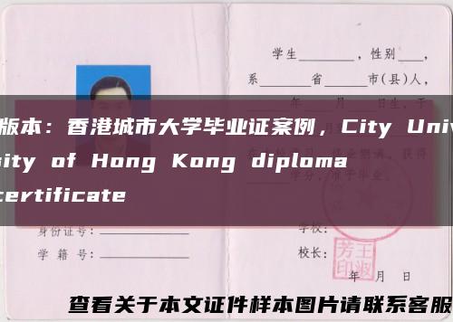 新版本：香港城市大学毕业证案例，City University of Hong Kong diploma certificate缩略图