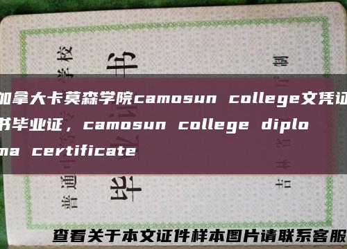 加拿大卡莫森学院camosun college文凭证书毕业证，camosun college diploma certificate缩略图