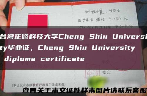 台湾正修科技大学Cheng Shiu University毕业证，Cheng Shiu University diploma certificate缩略图