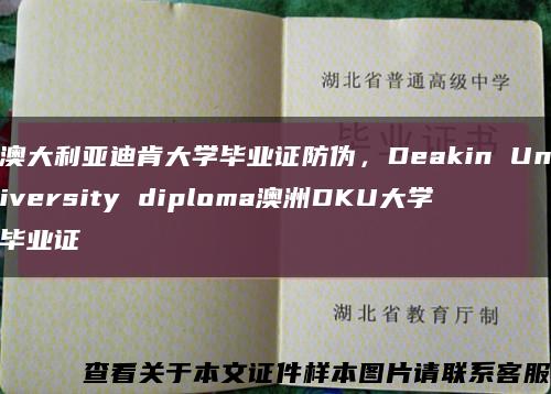 澳大利亚迪肯大学毕业证防伪，Deakin University diploma澳洲DKU大学毕业证缩略图