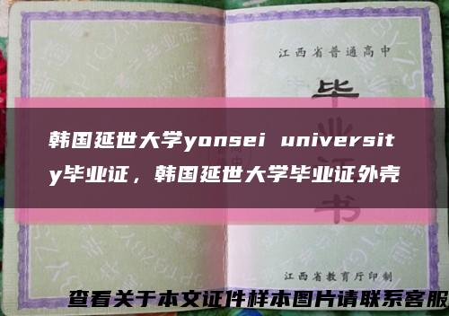 韩国延世大学yonsei university毕业证，韩国延世大学毕业证外壳缩略图