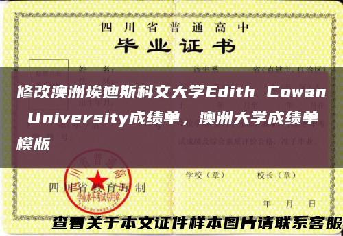 修改澳洲埃迪斯科文大学Edith Cowan University成绩单，澳洲大学成绩单模版缩略图