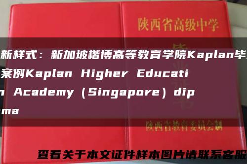 最新样式：新加坡楷博高等教育学院Kaplan毕业证案例Kaplan Higher Education Academy（Singapore）diploma缩略图