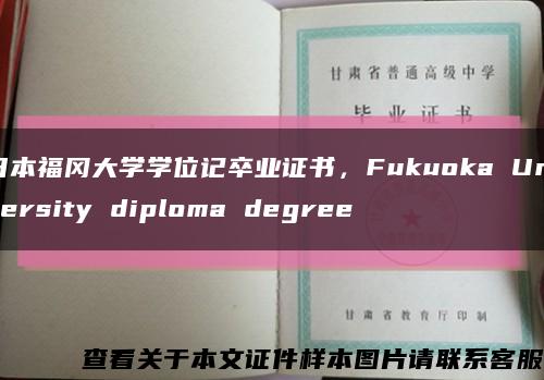 日本福冈大学学位记卒业证书，Fukuoka University diploma degree缩略图